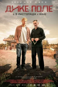  Дикое поле 