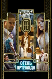  Отель «Артемида» 