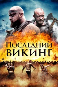  Последний викинг 