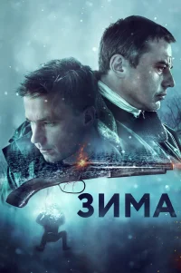  Зима 