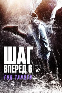  Шаг вперед 6: Год танцев 