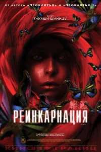  Реинкарнация 