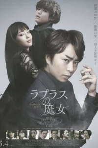  Ведьма Лапласа 