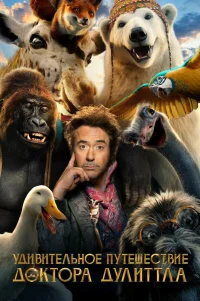  Удивительное путешествие доктора Дулиттла 