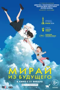  Мирай из будущего 