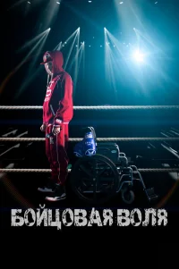  Бойцовая воля 