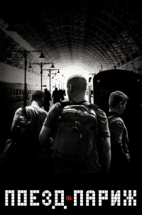  Поезд на Париж 