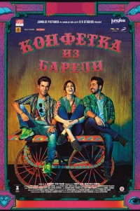  Конфетка из Барели 