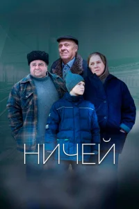  Ничей 