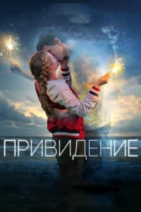  Привидение 