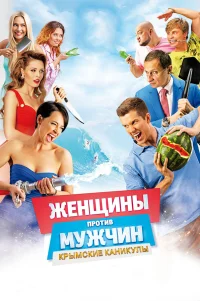  Женщины против мужчин: Крымские каникулы 