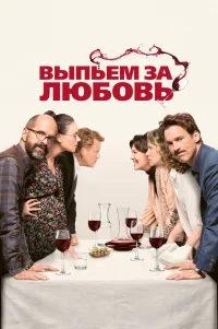  Выпьем за любовь 