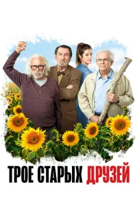  Старые дуралеи 