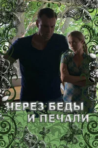  Через беды и печали 