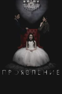  Проявление 