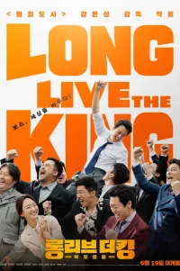  Да здравствует король! 