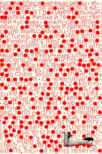  Кусама: Бесконечные миры 