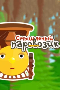  Смышленый паровозик 