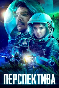  Перспектива 