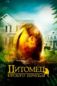  Питомец Юрского периода 