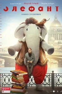  Элефант 