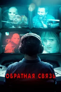  Обратная связь 