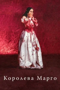  Королева Марго 