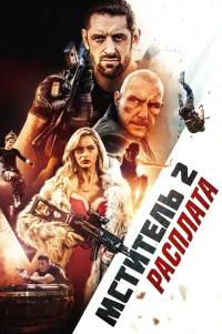  Я - возмездие 2: Расплата 