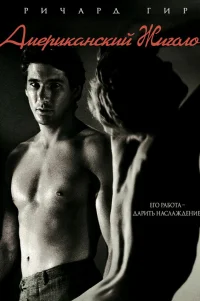  Американский жиголо 