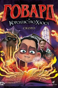  Говард и Королевство хаоса 