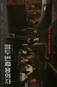  12-й подозреваемый 