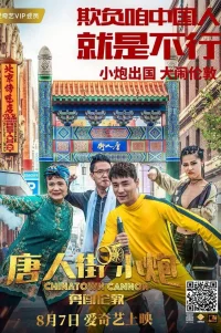  Карты, деньги, два китайца 