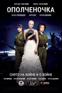  Ополченочка 