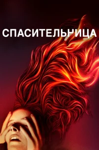  Спасительница 