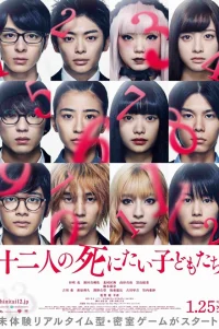  12 ребят, которые хотят умереть 