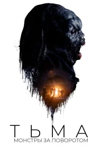  Тьма: Монстры за поворотом 
