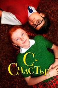  С — счастье 
