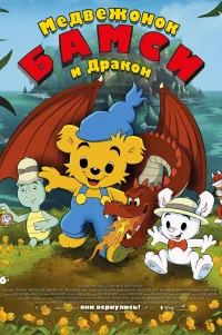  Медвежонок Бамси и дочь волшебницы 