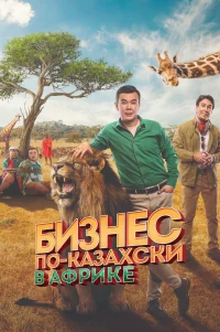  Бизнес по-казахски в Африке 