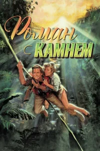  Роман с камнем 