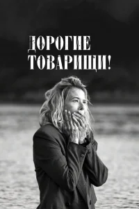  Дорогие товарищи! 