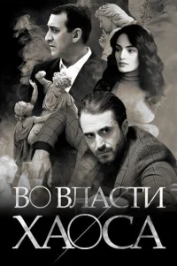  Во власти хаоса 