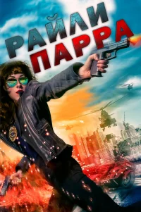  Райли Парра: Лучшие ангелы 