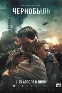  Чернобыль 