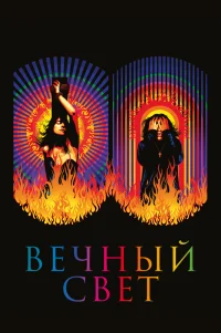  Вечный свет 