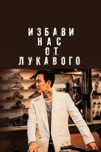  Избави нас от лукавого 