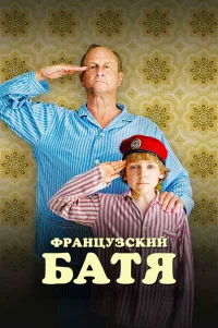  Французский батя 