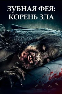  Зубная фея 2 