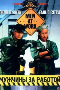  Мужчины за работой 