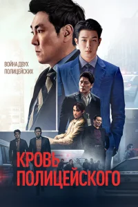  Кровь полицейского 